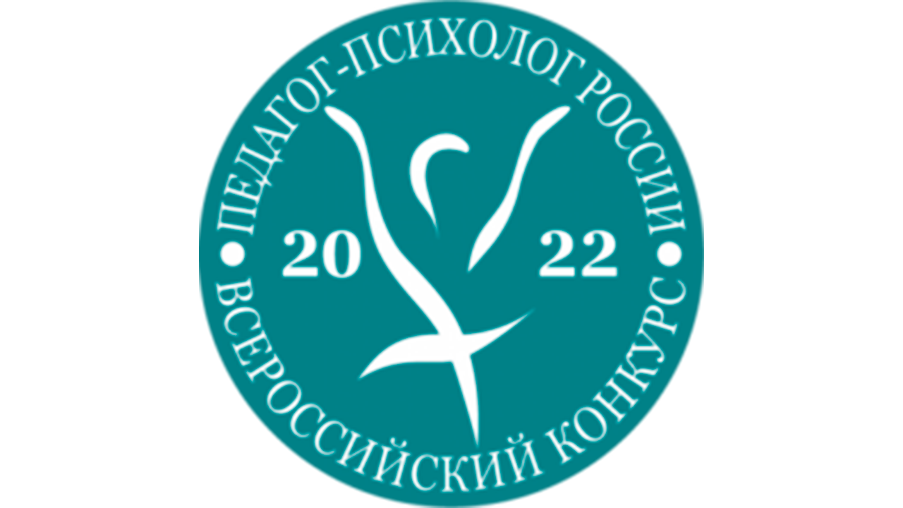 12 сентября 2022 года на базе Магаданского областного Института развития образования стартует региональный этап Всероссийского конкурса «Педагог-психолог года Магаданской области- 2022»